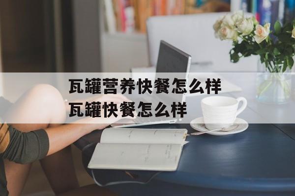 瓦罐营养快餐怎么样 瓦罐快餐怎么样-第1张图片-
