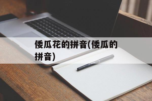 倭瓜花的拼音(倭瓜的拼音)-第1张图片-