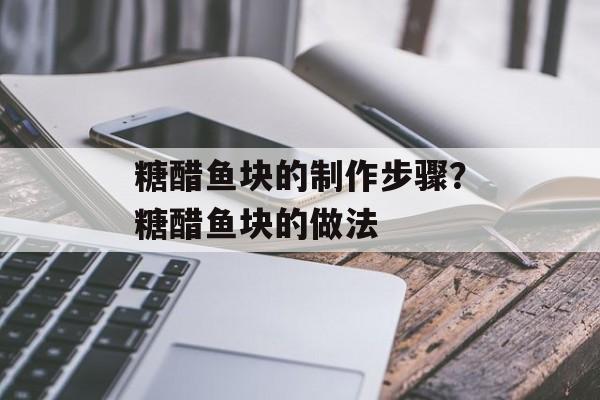糖醋鱼块的制作步骤？糖醋鱼块的做法-第1张图片-
