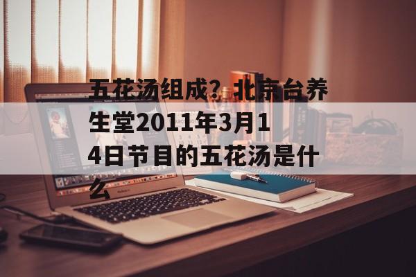 五花汤组成？北京台养生堂2011年3月14日节目的五花汤是什么-第1张图片-