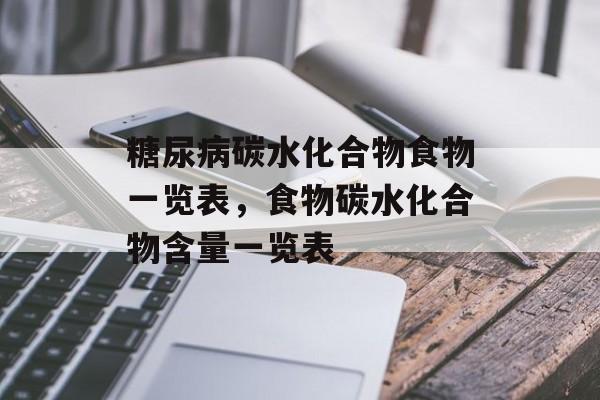 糖尿病碳水化合物食物一览表，食物碳水化合物含量一览表-第1张图片-