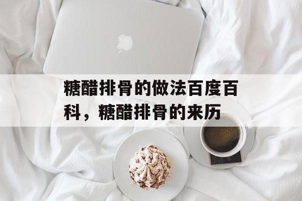 糖醋排骨的做法百度百科，糖醋排骨的来历-第1张图片-