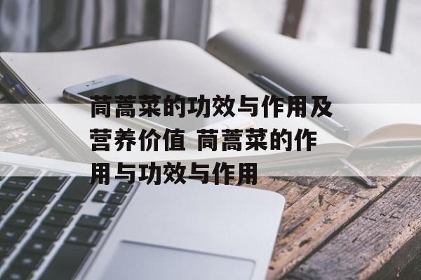 茼蒿菜的功效与作用及营养价值 茼蒿菜的作用与功效与作用-第1张图片-