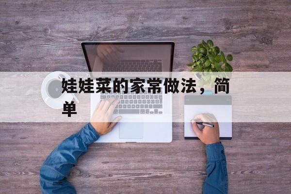 娃娃菜的家常做法，简单-第1张图片-