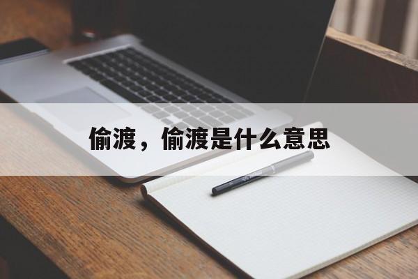 偷渡，偷渡是什么意思-第1张图片-